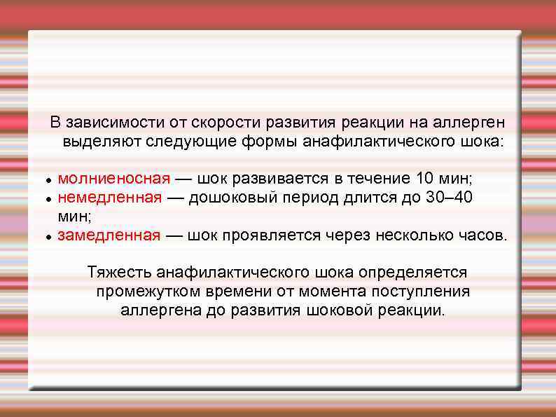 В зависимости от скорости развития реакции на аллерген выделяют следующие формы анафилактического шока: молниеносная