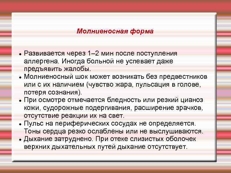 Молниеносная форма Развивается через 1– 2 мин после поступления аллергена. Иногда больной не успевает