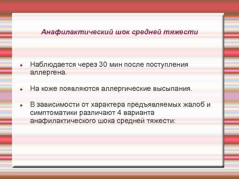 Анафилактический шок средней тяжести Наблюдается через 30 мин после поступления аллергена. На коже появляются