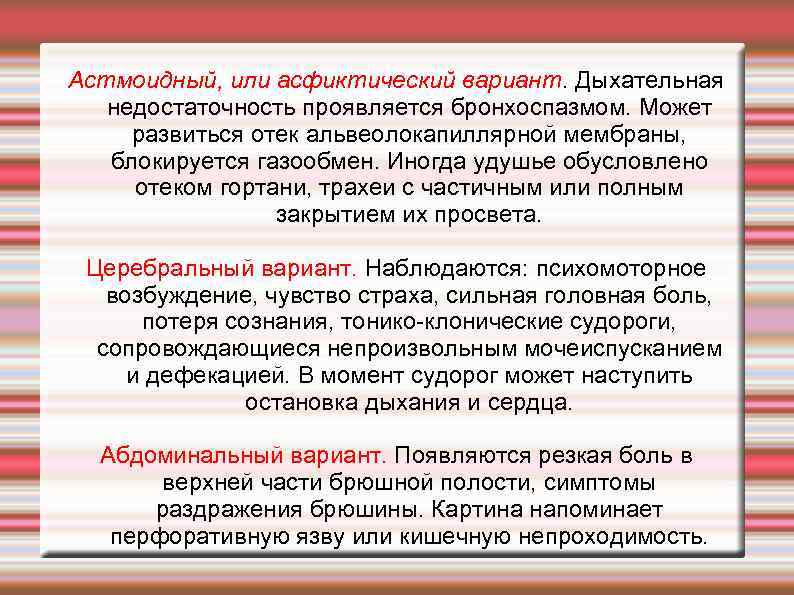 Астмоидный, или асфиктический вариант. Дыхательная недостаточность проявляется бронхоспазмом. Может развиться отек альвеолокапиллярной мембраны, блокируется