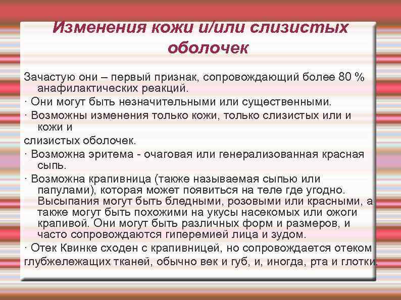 Изменения кожи и/или слизистых оболочек Зачастую они – первый признак, сопровождающий более 80 %
