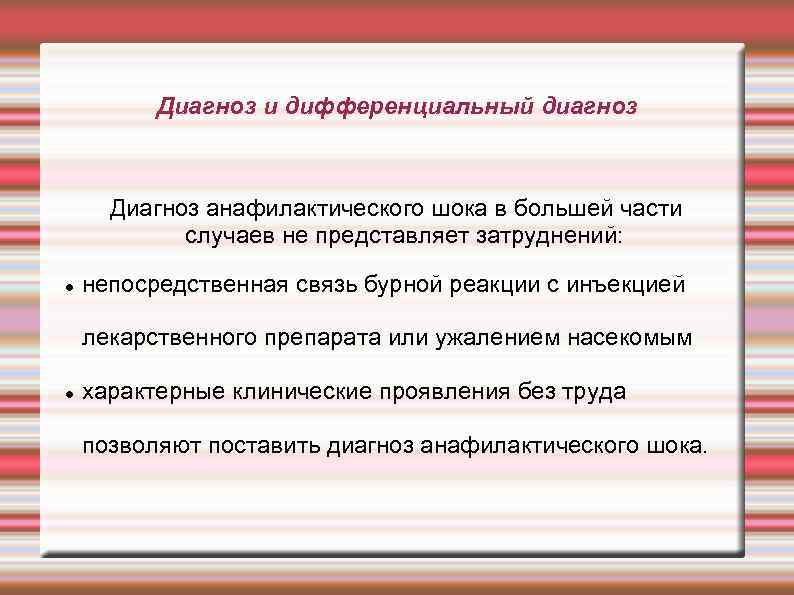 Диагноз и дифференциальный диагноз Диагноз анафилактического шока в большей части случаев не представляет затруднений: