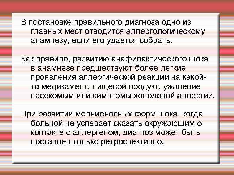 В постановке правильного диагноза одно из главных мест отводится аллергологическому анамнезу, если его удается