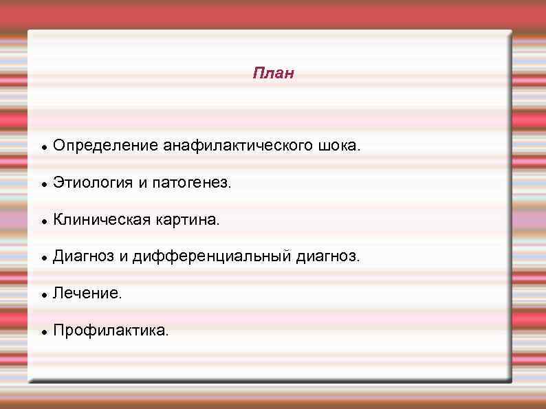 План Определение анафилактического шока. Этиология и патогенез. Клиническая картина. Диагноз и дифференциальный диагноз. Лечение.