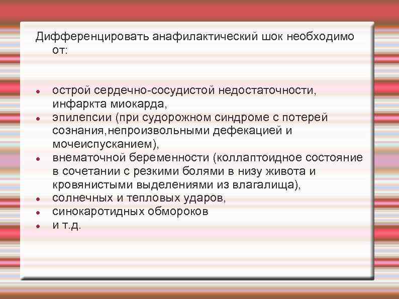 Дифференцировать анафилактический шок необходимо от: острой сердечно сосудистой недостаточности, инфаркта миокарда, эпилепсии (при судорожном