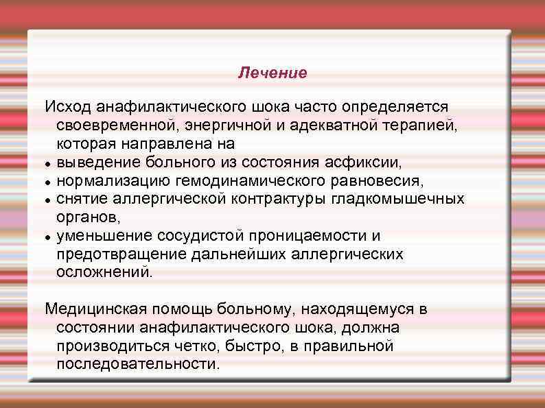 Лечение Исход анафилактического шока часто определяется своевременной, энергичной и адекватной терапией, которая направлена на