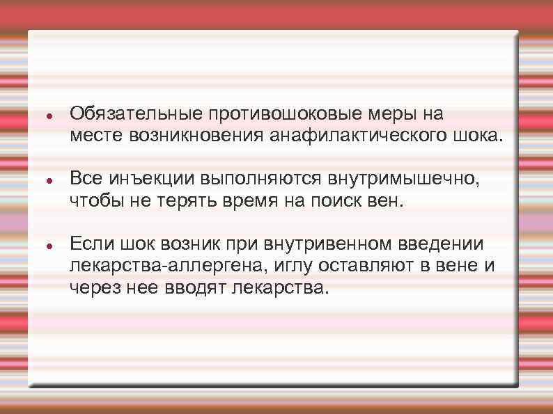  Обязательные противошоковые меры на месте возникновения анафилактического шока. Все инъекции выполняются внутримышечно, чтобы