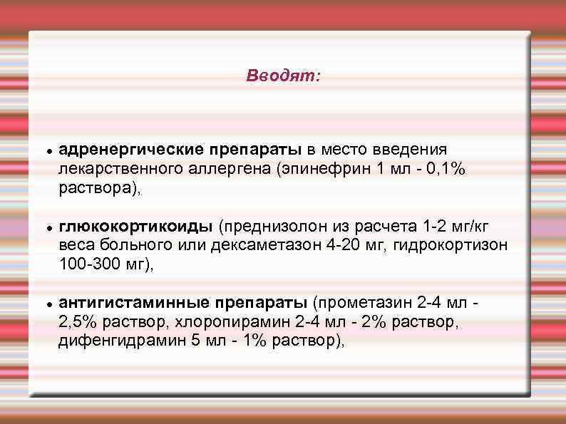 Вводят: адренергические препараты в место введения лекарственного аллергена (эпинефрин 1 мл 0, 1% раствора),