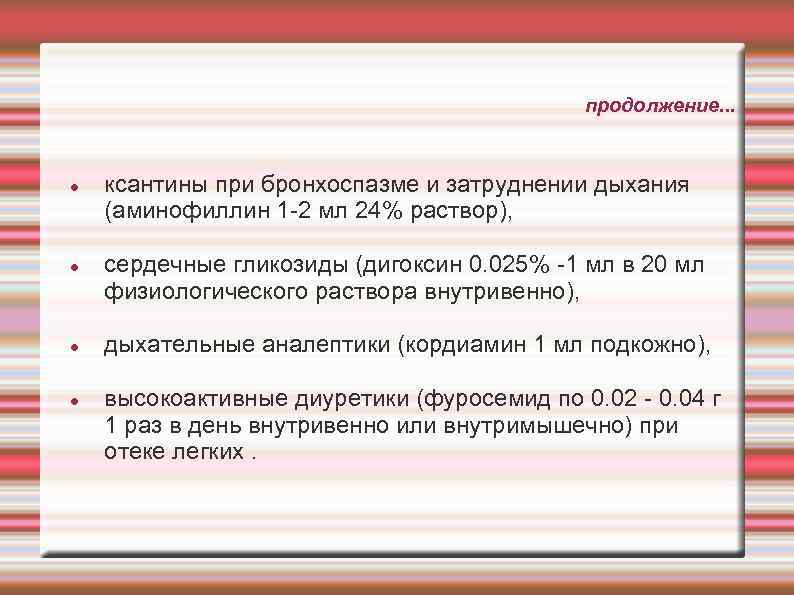продолжение. . . ксантины при бронхоспазме и затруднении дыхания (аминофиллин 1 2 мл 24%