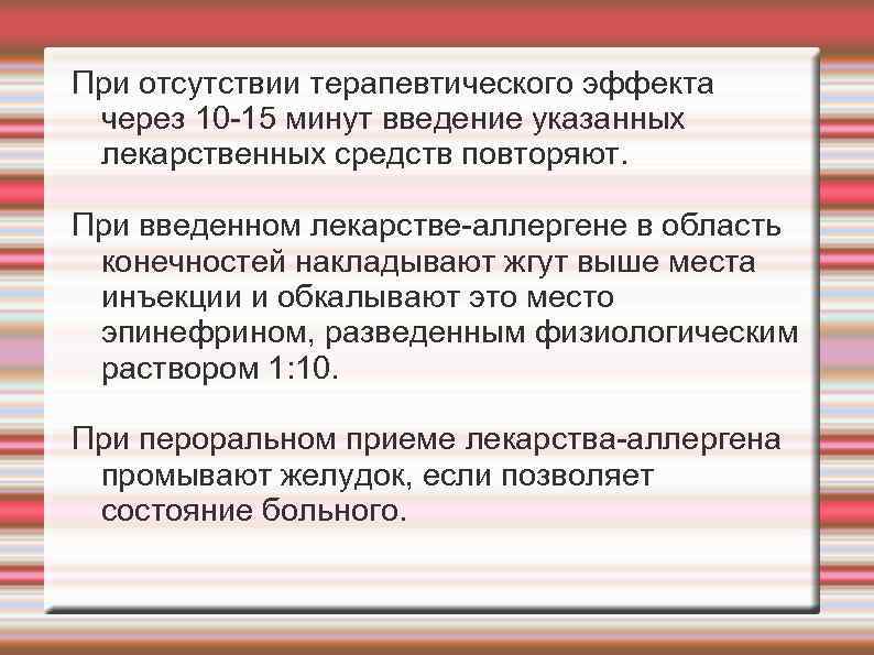 При отсутствии терапевтического эффекта через 10 15 минут введение указанных лекарственных средств повторяют. При