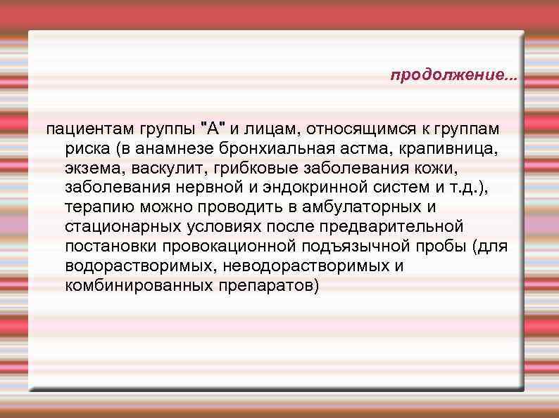 продолжение. . . пациентам группы 