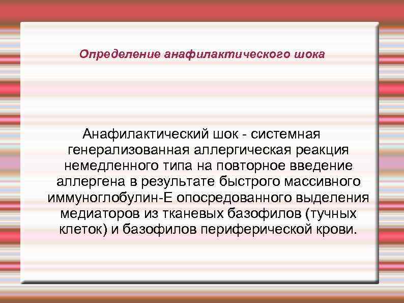 Определение анафилактического шока Анафилактический шок системная генерализованная аллергическая реакция немедленного типа на повторное введение