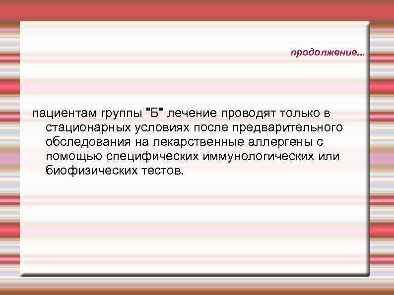 продолжение. . . пациентам группы 