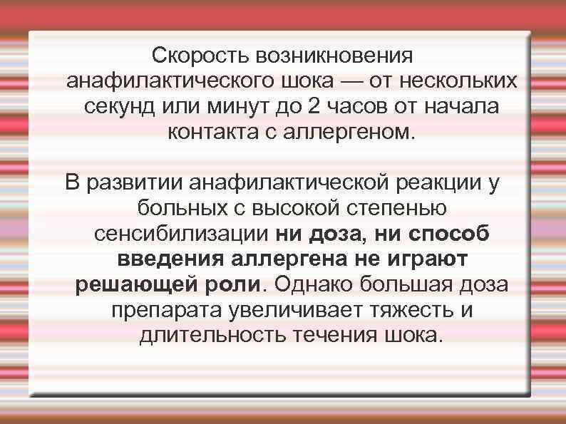 Скорость возникновения анафилактического шока — от нескольких секунд или минут до 2 часов от