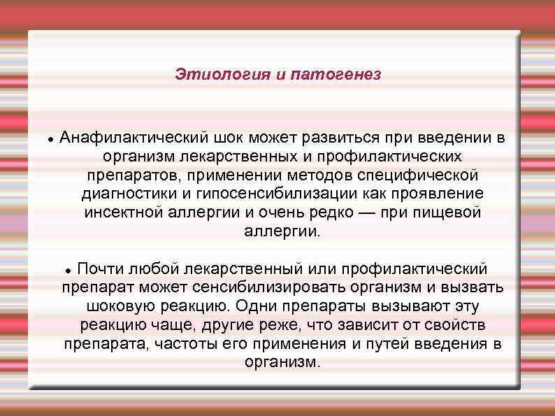 Этиология и патогенез Анафилактический шок может развиться при введении в организм лекарственных и профилактических