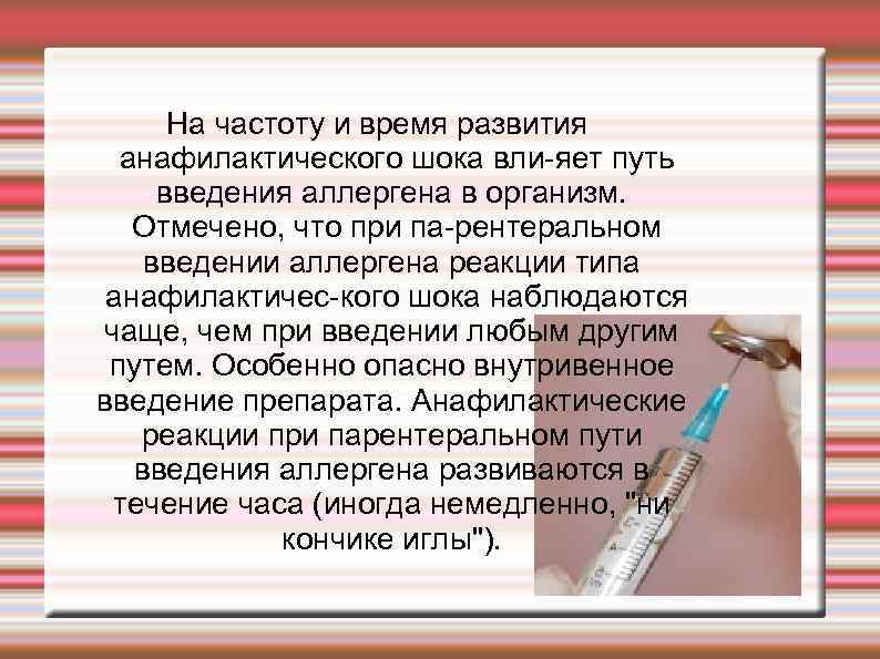 На частоту и время развития анафилактического шока вли яет путь введения аллергена в организм.