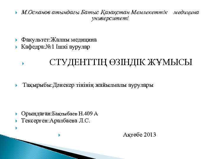  М. Оспанов атындағы Батыс Қазақстан Мемлекеттік университеті Факультет: Жалпы медицина Кафедра: № 1