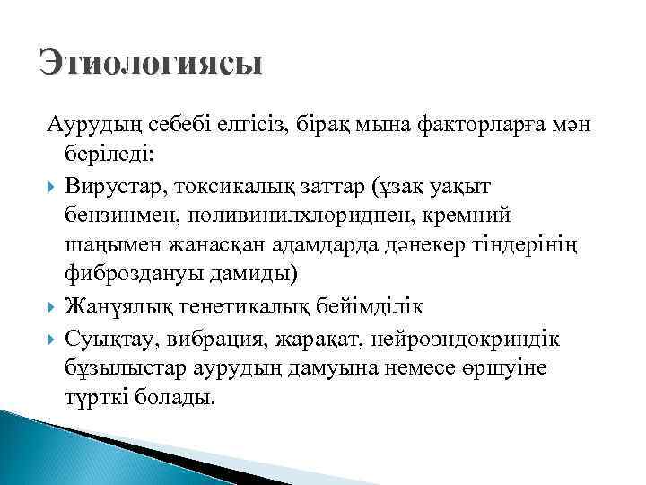 Этиологиясы Аурудың себебі елгісіз, бірақ мына факторларға мән беріледі: Вирустар, токсикалық заттар (ұзақ уақыт