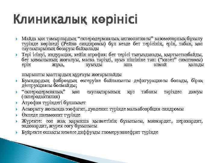 Клиникалық көрінісі Майда қан тамырлардың “склеродермиялық ангиопатиясы” вазомоторлық бұзылу түрінде көрінеді (Рейно синдиромы) бұл