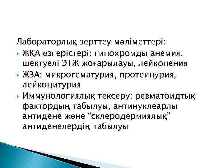 Лабораторлық зерттеу мәліметтері: ЖҚА өзгерістері: гипохромды анемия, шектуелі ЭТЖ жоғарылауы, лейкопения ЖЗА: микрогематурия, протеинурия,