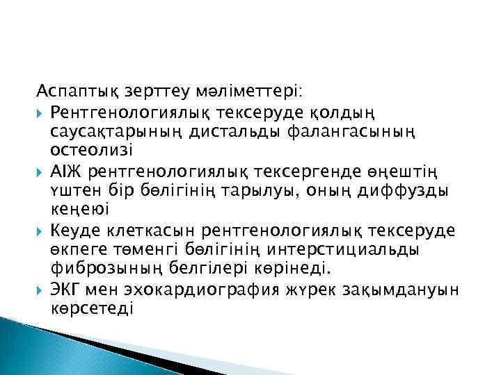 Аспаптық зерттеу мәліметтері: Рентгенологиялық тексеруде қолдың саусақтарының дистальды фалангасының остеолизі АІЖ рентгенологиялық тексергенде өңештің