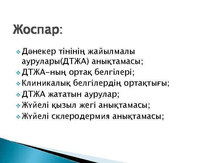 Жоспар: v Дәнекер тінінің жайылмалы аурулары(ДТЖА) анықтамасы; v ДТЖА-ның ортақ белгілері; v Клиникалық белгілердің