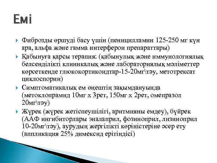 Емі Фиброзды өршуді басу үшін (пеницилламин 125 -250 мг күн ара, альфа және гамма