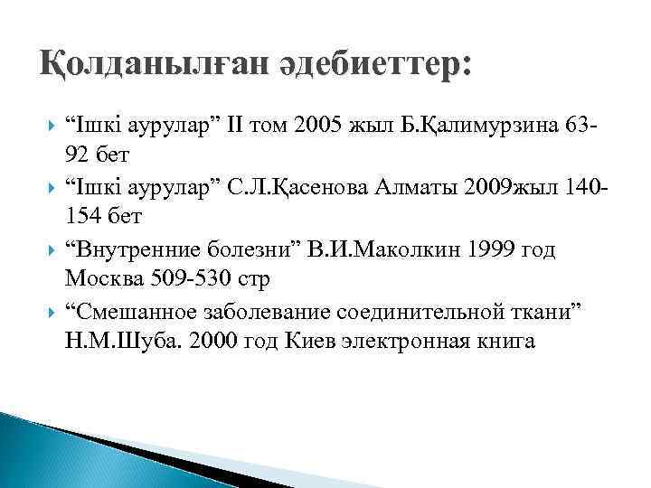 Қолданылған әдебиеттер: “Ішкі аурулар” ІІ том 2005 жыл Б. Қалимурзина 6392 бет “Ішкі аурулар”