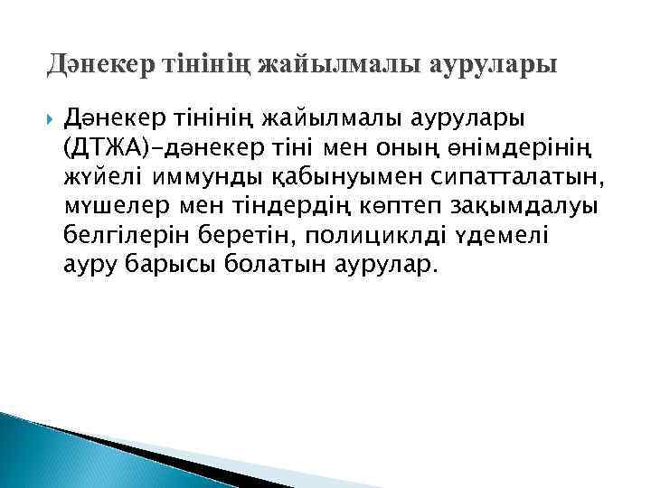 Дәнекер тінінің жайылмалы аурулары (ДТЖА)-дәнекер тіні мен оның өнімдерінің жүйелі иммунды қабынуымен сипатталатын, мүшелер