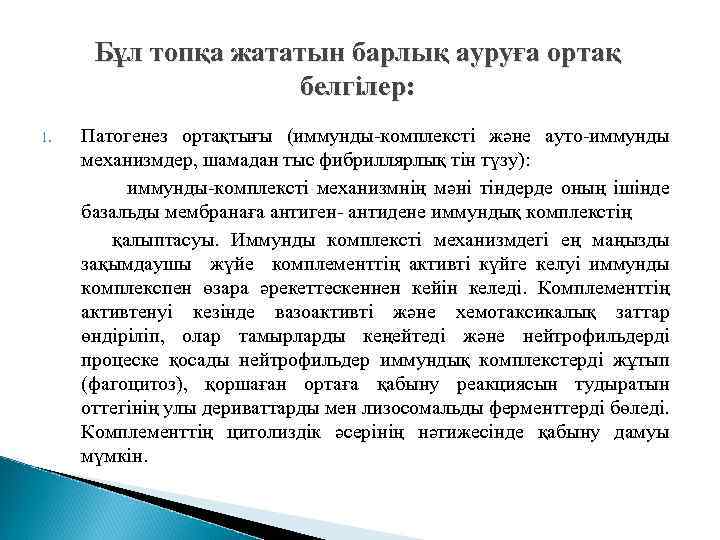 Бұл топқа жататын барлық ауруға ортақ белгілер: 1. Патогенез ортақтығы (иммунды-комплексті және ауто-иммунды механизмдер,