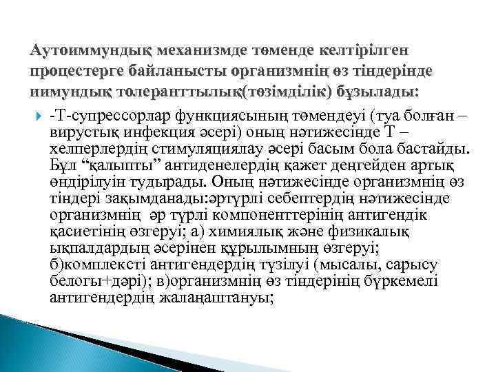 Аутоиммундық механизмде төменде келтірілген процестерге байланысты организмнің өз тіндерінде иимундық толеранттылық(төзімділік) бұзылады: -Т-супрессорлар функциясының