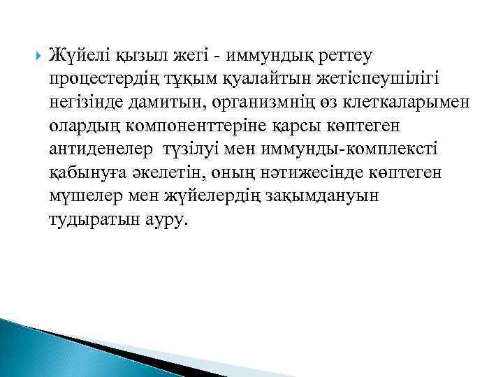  Жүйелі қызыл жегі - иммундық реттеу процестердің тұқым қуалайтын жетіспеушілігі негізінде дамитын, организмнің