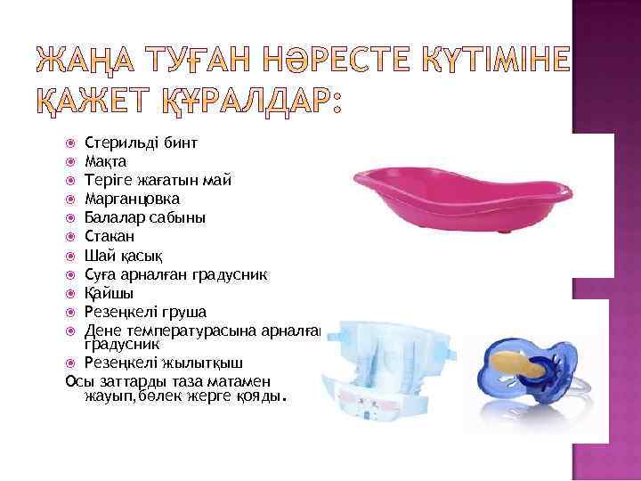 Стерильді бинт Мақта Теріге жағатын май Марганцовка Балалар сабыны Стакан Шай қасық Суға арналған