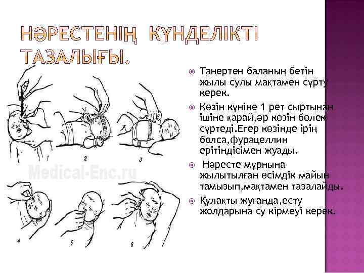  Таңертен баланың бетін жылы сулы мақтамен сүрту керек. Көзін күніне 1 рет сыртынан