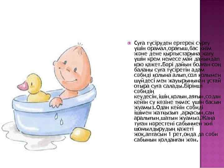  Суға түсіруден ертерек сүрту үшін орамал, орағыш, бас киім және дене қыртыстарына жағу