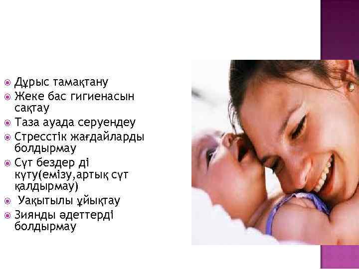 Дұрыс тамақтану Жеке бас гигиенасын сақтау Таза ауада серуендеу Стресстік жағдайларды болдырмау Сүт бездер