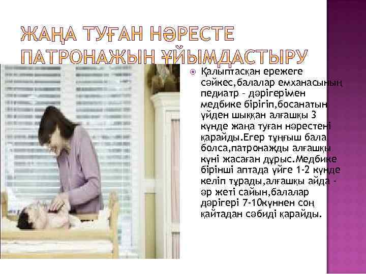  Қалыптасқан ережеге сәйкес, балалар емханасының педиатр – дәрігерімен медбике бірігіп, босанатын үйден шыққан