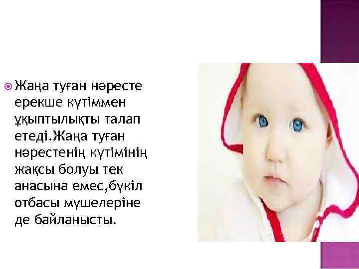  Жаңа туған нәресте ерекше күтіммен ұқыптылықты талап етеді. Жаңа туған нәрестенің күтімінің жақсы