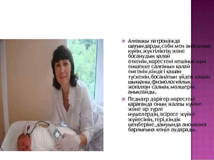  Алғашқы патронажда шағымдарды, сәби мен анасының күйін, жүктіліктің және босанудың қалай өткенін, нәрестені