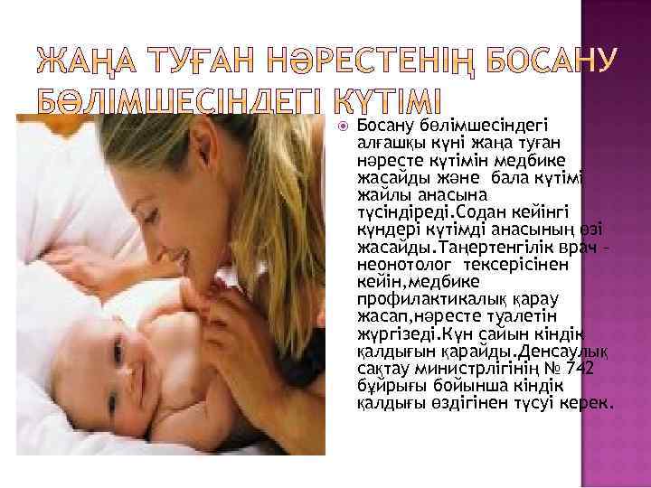  Босану бөлімшесіндегі алғашқы күні жаңа туған нәресте күтімін медбике жасайды және бала күтімі