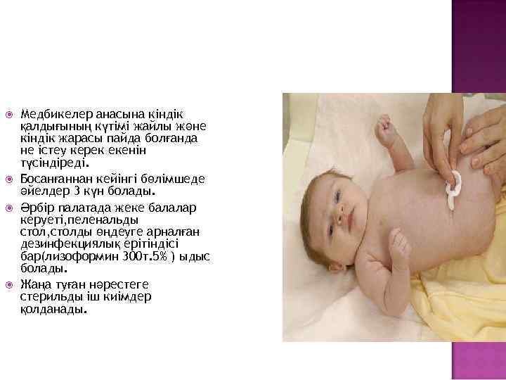 Медбикелер анасына кіндік қалдығының күтімі жайлы және кіндік жарасы пайда болғанда не істеу