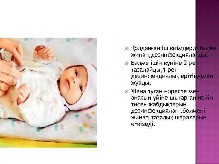  Қолданған іш киімдерді бөлек жинап, дезинфекциялайды. Бөлме ішін күніне 2 рет тазалайды, 1