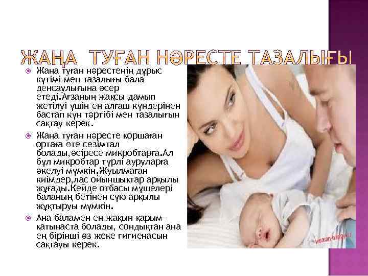  Жаңа туған нәрестенің дұрыс күтімі мен тазалығы бала денсаулығына әсер етеді. Ағзаның жақсы