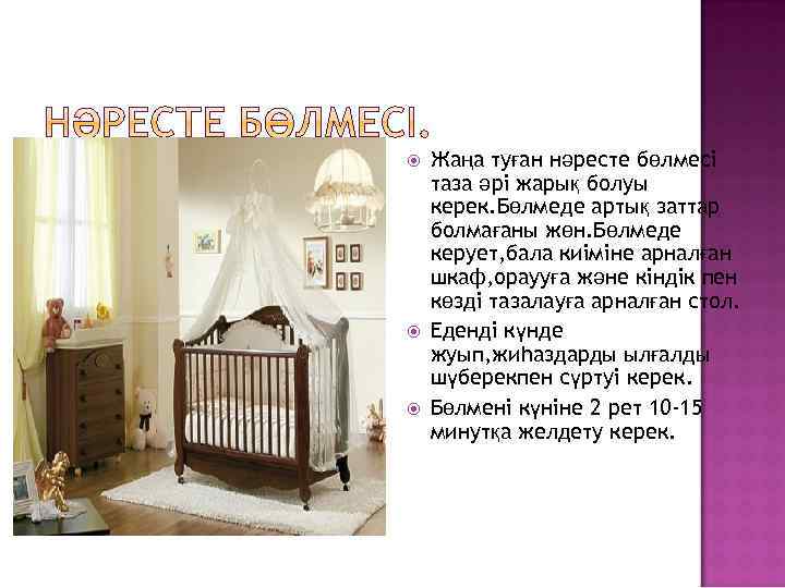  Жаңа туған нәресте бөлмесі таза әрі жарық болуы керек. Бөлмеде артық заттар болмағаны