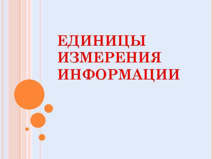 ЕДИНИЦЫ ИЗМЕРЕНИЯ ИНФОРМАЦИИ 