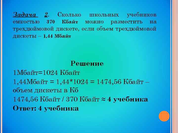 Задача 2. Сколько школьных учебников емкостью 370 Кбайт можно разместить на трехдюймовой дискете, если