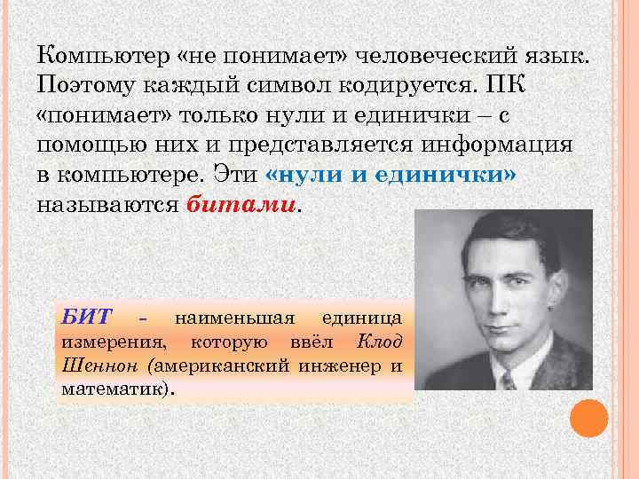Компьютер «не понимает» человеческий язык. Поэтому каждый символ кодируется. ПК «понимает» только нули и