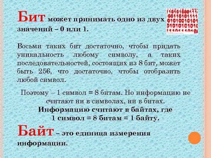 Бит может принимать одно из двух значений – 0 или 1. Восьми таких бит
