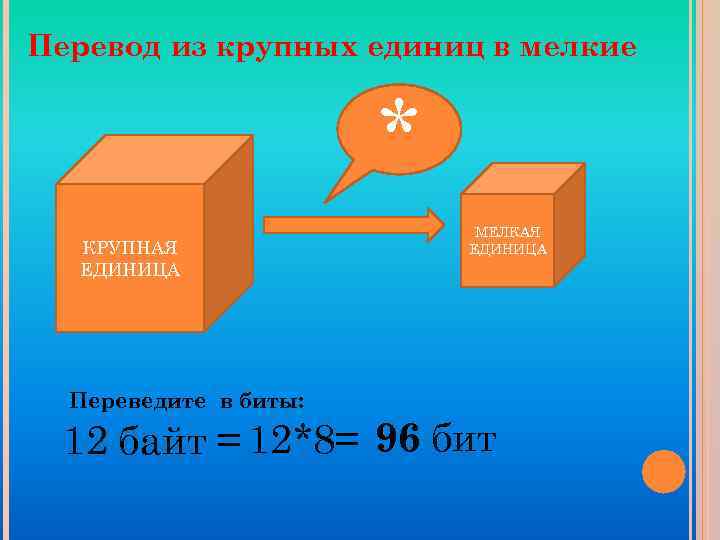 Перевод из крупных единиц в мелкие * КРУПНАЯ ЕДИНИЦА Переведите в биты: МЕЛКАЯ ЕДИНИЦА