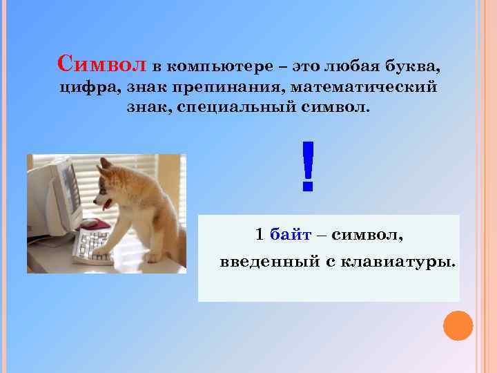 Символ в компьютере – это любая буква, цифра, знак препинания, математический знак, специальный символ.